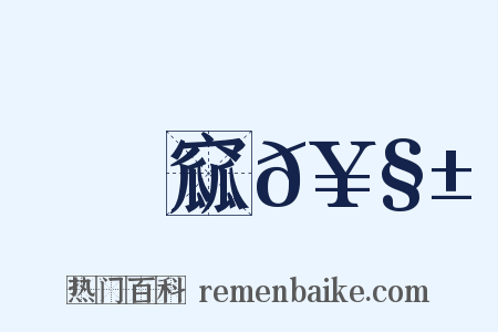 窳𥧱是什么意思的图片